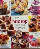 קטנטנות – קאפקייקס בקלי קלות