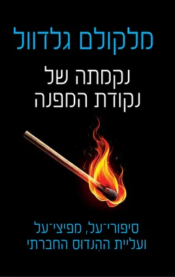 עטיפת הספר נקמתה של נקודת המפנה מאת מלקולם גלדוול