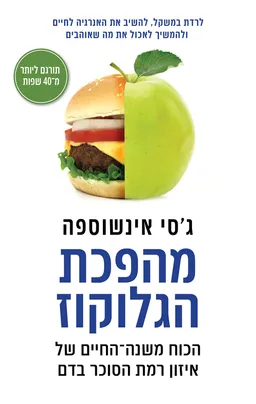 עטיפת הספר מהפכת הגלוקוז מאת ג'סי אִינְשוֹסְפֶּה
