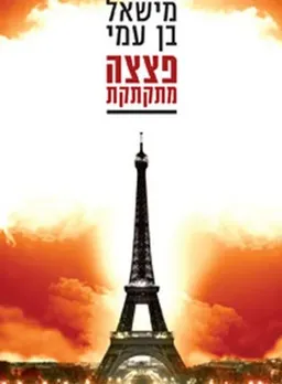 עטיפת הספר פצצה מתקתקת מאת מישאל בן עמי