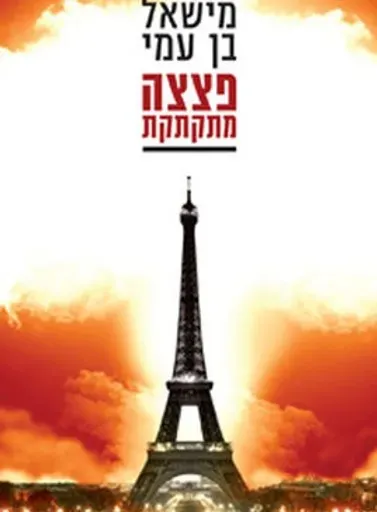 פצצה מתקתקת