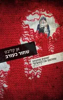 שחור כעורב