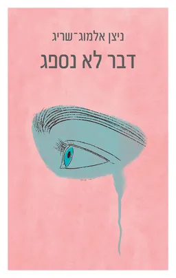דבר לא נספג