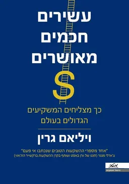עטיפת הספר עשירים, חכמים, מאושרים מאת ויליאם גרין