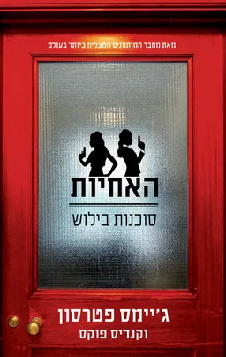 עטיפת הספר האחיות - סוכנות בילוש מאת ג'יימס פטרסון