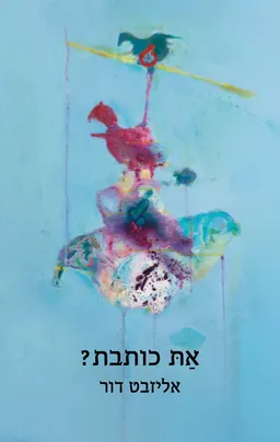 עטיפת הספר את כותבת? מאת אליזבט דור