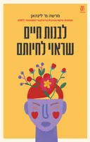 לבנות חיים שראוי לחיותם