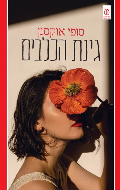 גינת הכלבים