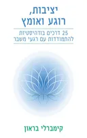 יציבות רוגע ואומץ