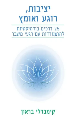 יציבות רוגע ואומץ