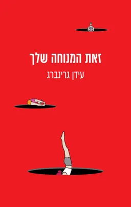 זאת המנוחה שלך