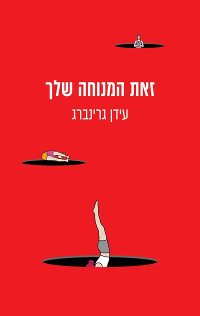 זאת המנוחה שלך