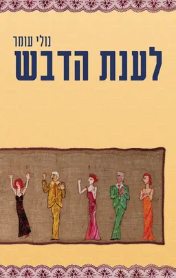 לענת הדבש