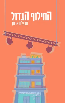 החילוף הגדול