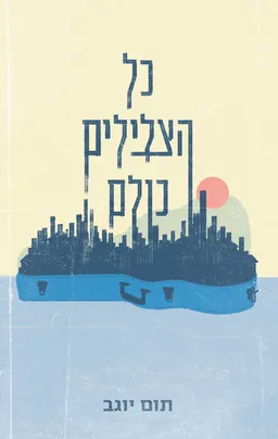 כל הצלילים כולם