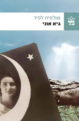 עטיפת הספר גיא אוני (מהדורת 2011) מאת שולמית לפיד