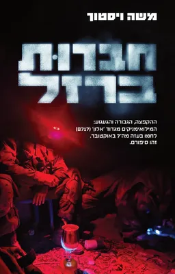 עטיפת הספר חברוּת ברזל מאת משה ויסטוך