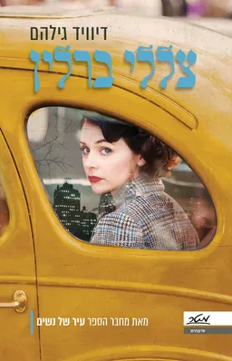צללי ברלין