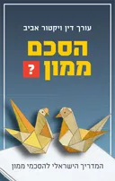 הסכם ממון?