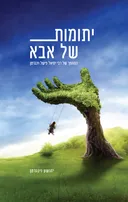 יתומות של אבא
