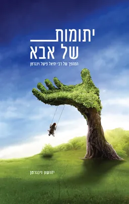 עטיפת יתומות של אבא