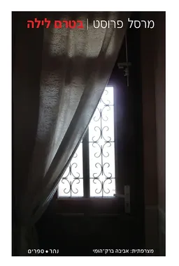 עטיפת הספר בטרם לילה מאת מרסל פרוסט