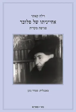 אחייניתו של פלובר