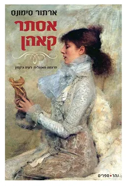 עטיפת הספר אסתר קאהן מאת ארתור סימונס