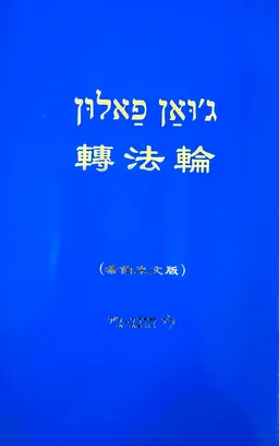 ג'וּאַן פַאלוּן (מהדורה שלישית מחודשת ומתוקנת)