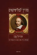מדריך לפוליטיקאים