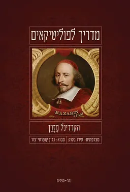 עטיפת הספר מדריך לפוליטיקאים מאת הקרדינל מזרן