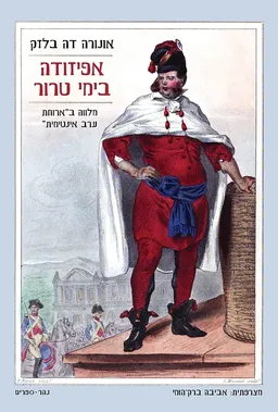 עטיפת הספר אפיזודה בימי טרור מאת אונורה דה בלזק