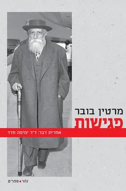 עטיפת הספר פגישות מאת מרדכי מרטין בובר