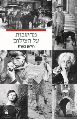 מחשבות על הצילום [מהדורת 2024]