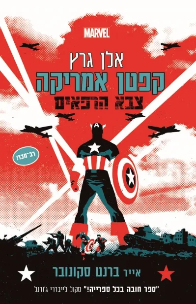 קפטן אמריקה : צבא הרפאים