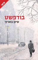 בודפשט [מהדורה חדשה]