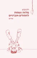 מַלווה נשמות לחתולים אובדניים