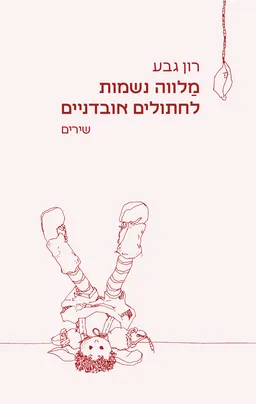 מַלווה נשמות לחתולים אובדניים