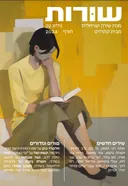 שורות: חורף 2024