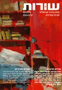 שורות: קיץ 2024