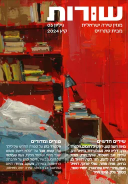 שורות: קיץ 2024