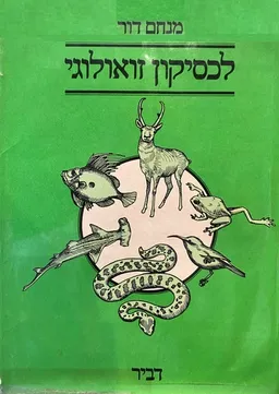 לכסיקון זואולוגי - מהדורה שניה