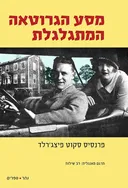 מסע הגרוטאה המתגלגלת