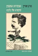 הצפרדע המקפץ | סיפורה של כלבה