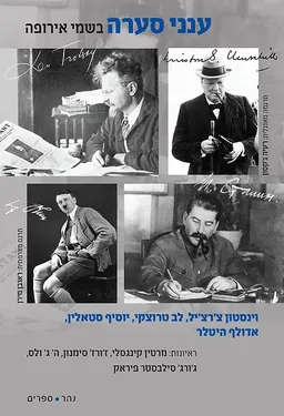 עטיפת הספר ענני סערה בשמי אירופה מאת מחברים שונים
