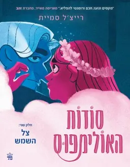סודות האולימפוס (חלק שני)
