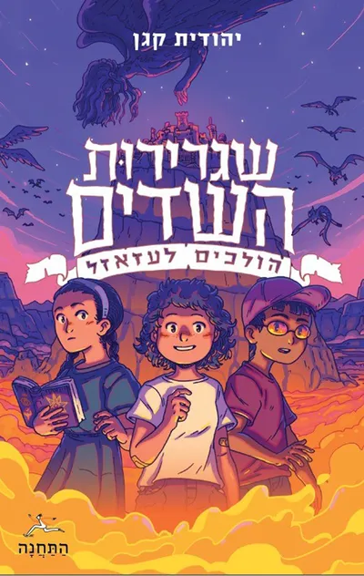 שגרירות השדים : הולכים לעזאזל