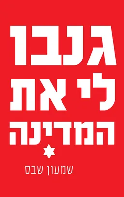 עטיפת גנבו לי את המדינה