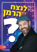מי יכול לנצח את הרמן?