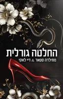 החלטה גורלית